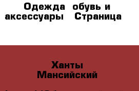  Одежда, обувь и аксессуары - Страница 101 . Ханты-Мансийский